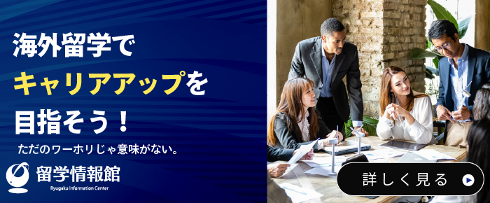 キャリアアップ留学