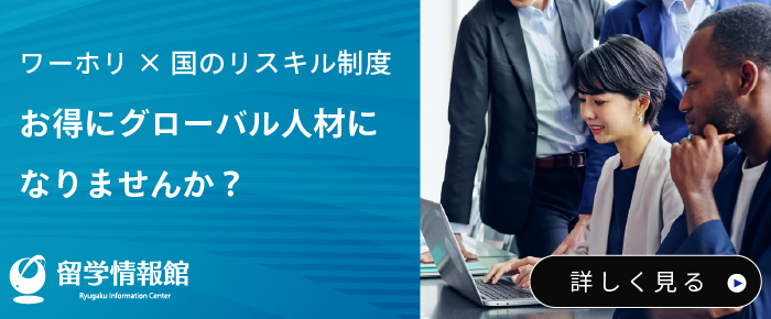 国の制度を活用したワーホリ準備プログラム