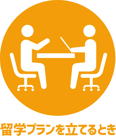 留学プランを立てるとき