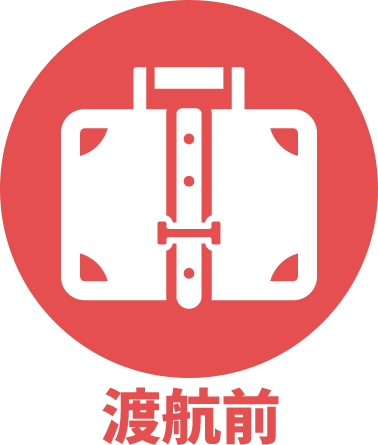 渡航前