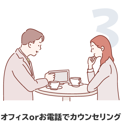 オフィスorお電話でカウンセリング