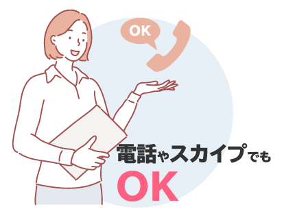 電話やスカイプでもOK