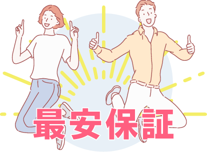 最安保証
