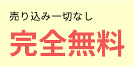 売り込み一切なし