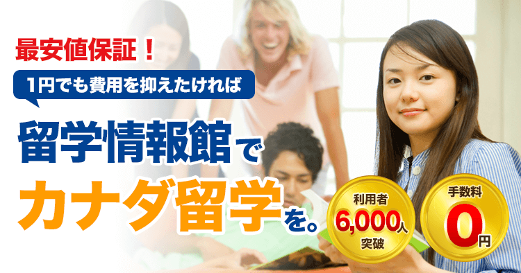 1円でも費用を抑えたければカナダ留学の留学情報館にお任せください