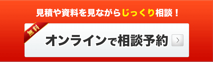 オンラインで相談予約