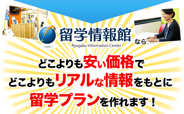 留学情報館ならどこよりも安い価格であなたのこだわりにあった留学プランを作れます