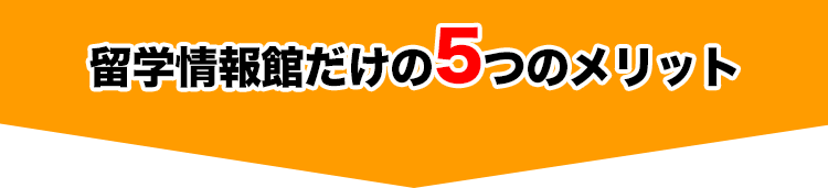 留学情報館ならどこよりも安い価格であなたのこだわりにあった留学プランを作れます