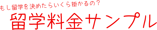 留学料金サンプル