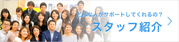 スタッフ紹介