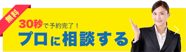 30秒で予約完了！プロに相談する