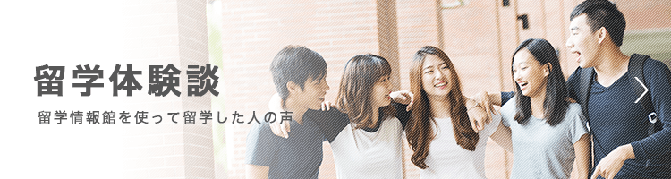 留学体験談