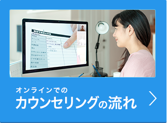 オンラインカウンセリングについて