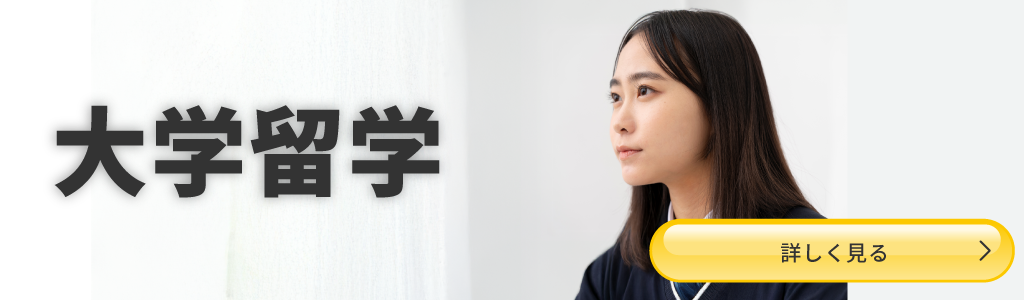海外大学進学・正規留学