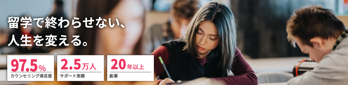 留学情報館