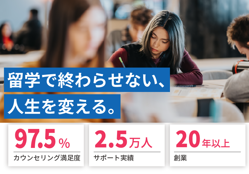 留学情報館