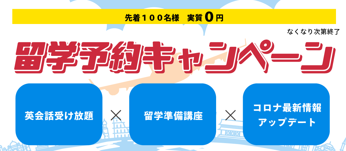 Go To Study 留学キャンペーン