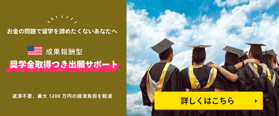 奨学金取得