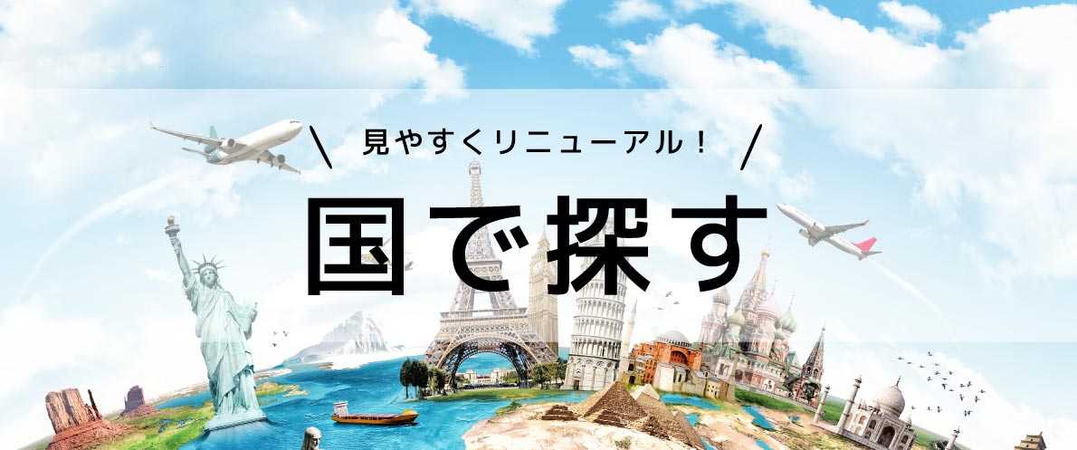 国で探す