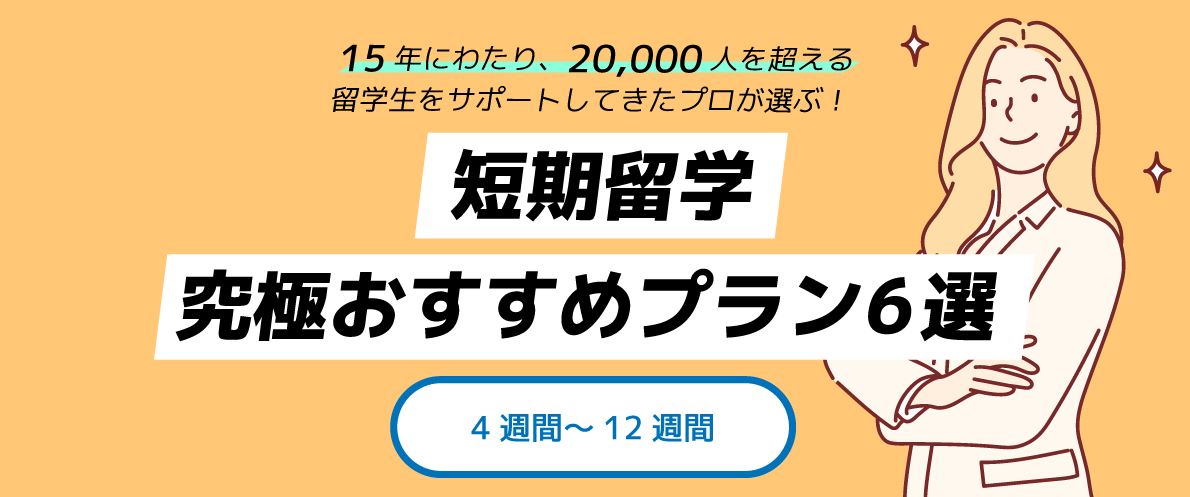 短期留学プログラム