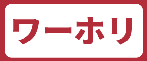 ワーホリ