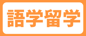 短期留学