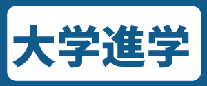奨学金サポート