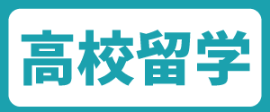 高校留学