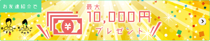 友達紹介