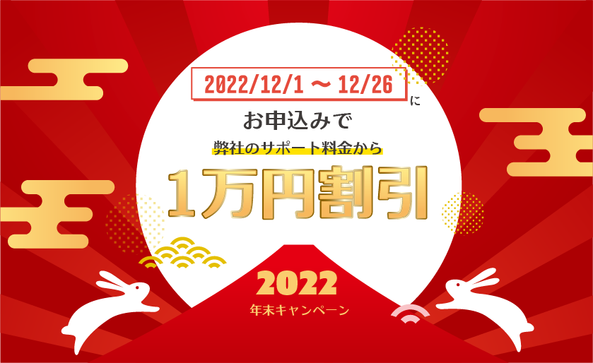 2022年12月1日～26日にお申込みでサポート料金から1万円割引キャンペーン