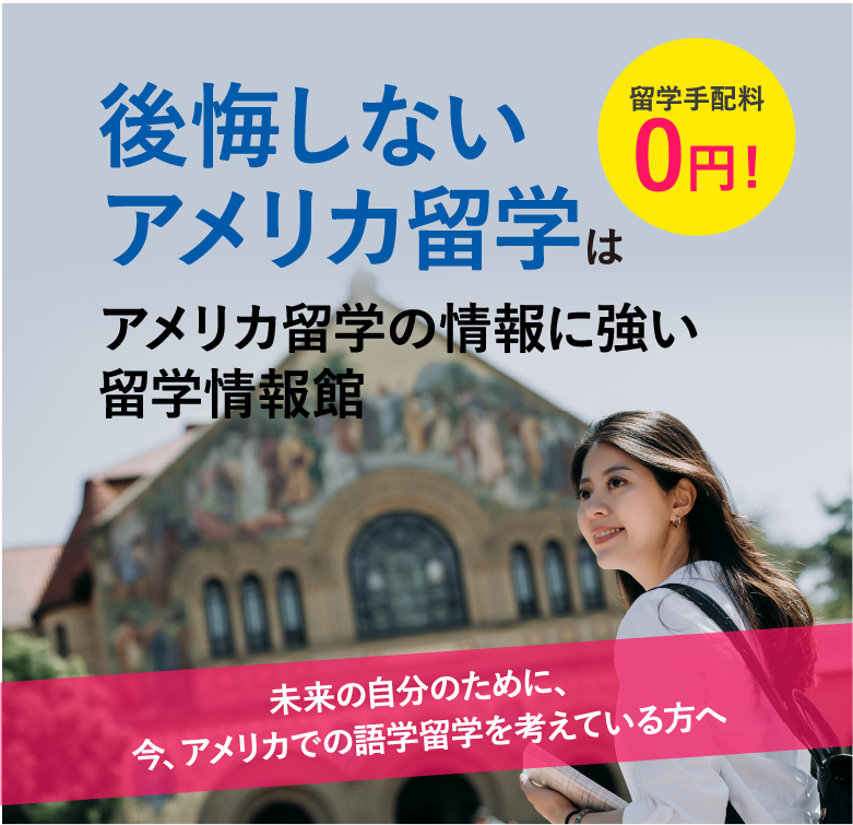 後悔しないアメリカ留学は留学情報館