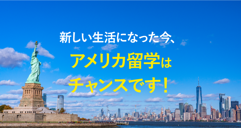 アメリカ留学はチャンスです！