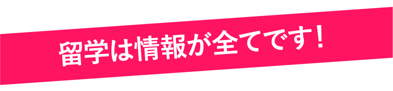 留学は情報がすべてです！