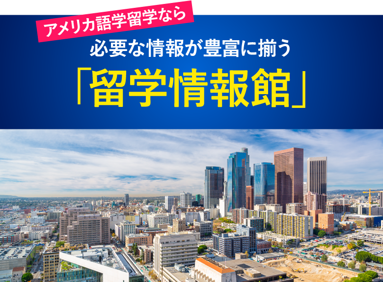 アメリカ語学留学なら留学情報館