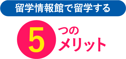 留学情報館で留学する５つのメリット