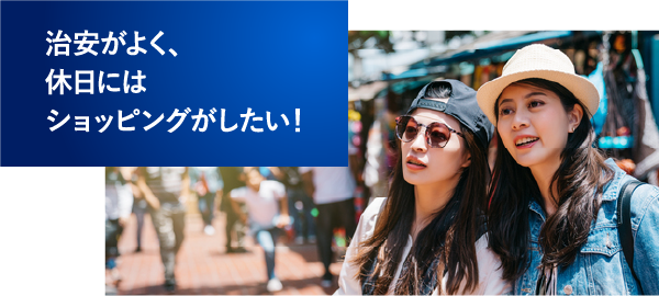治安がよく、休日にはショッピングがしたい