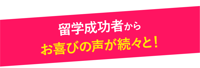 留学成功者からお喜びの声が続々と！