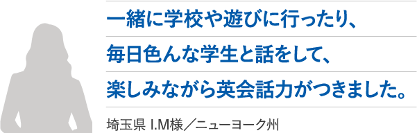一緒に学校や遊びに行ったり、毎日色んな学生と話をして、楽しみながら英会話力がつきました。
