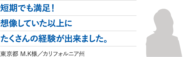短期でも満足！想像していた以上にたくさんの経験が出来ました。