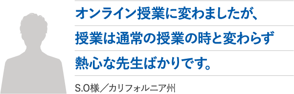 オンライン授業に変わましたが、授業は通常の授業の時と変わらず熱心な先生ばかりです。