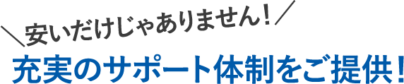 充実のサポート体制