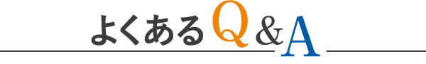 Q＆A