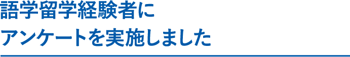 留学経験者にアンケートを実施しました