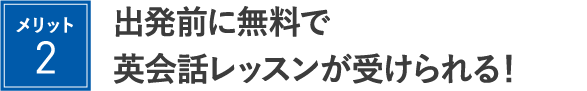 出発前に無料で英会話レッスンが受けられる！