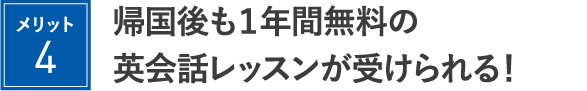 帰国後も１年間無料の英会話レッスンが受けられる！