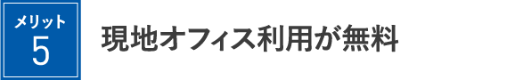 現地オフィス利用が無料