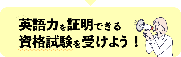 英語力を証明できる資格試験を受けよう！