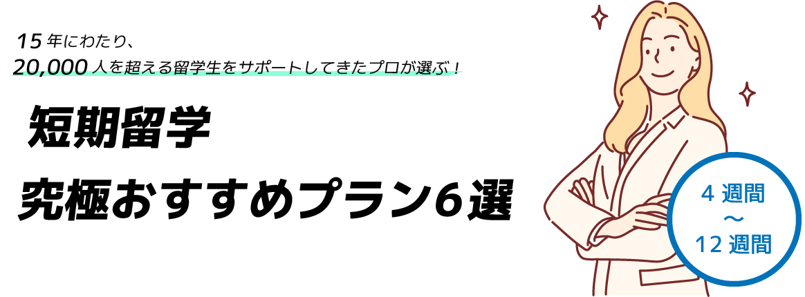 短期留学究極おすすめプラン5選