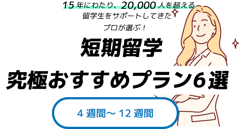 短期留学究極おすすめプラン5選