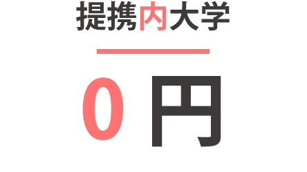 提携内大学0円